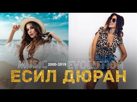 Видео: Есил Дюран - Музикална еволюция (2000-2019)