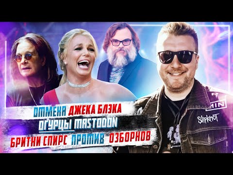 Видео: Бритни Cпирс против Озборнов, Отмена Джэка Блэка и Tenacious D,  Огурцы Мастодон,