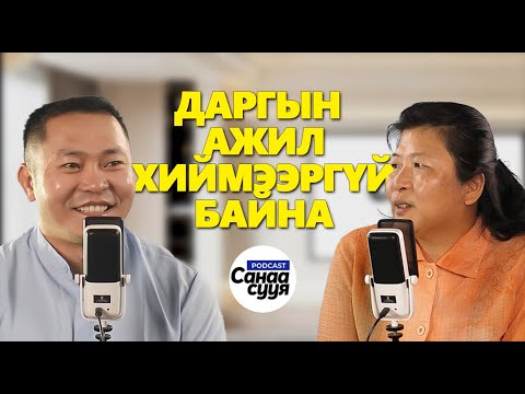 Видео: ХҮНИЙ НӨӨЦ МИНИЙ ХУВЬД ЭМЗЭГ СЭДЭВ/ "Санаа сууя" подкаст EP 70