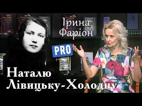 Видео: Ірина Фаріон про Наталю Левицьку-Холодну | Велич особистості | червень '17