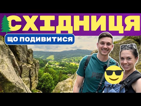 Видео: Східниця - що подивитись | Тустань, Опака, Карпатське море, водоспади у Східниці