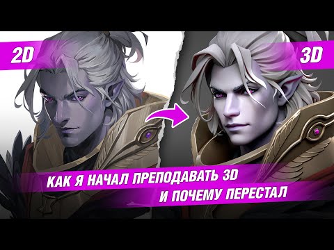 Видео: Как я начал преподавать 3D | Менторство и работа в онлайн-школе