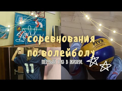 Видео: VLOG: мои ПЕРВЫЕ соревнования по ВОЛЕЙБОЛУ 🏐🏅// мои впечатления, мысли🏟️ // школа 9 класс// 2024