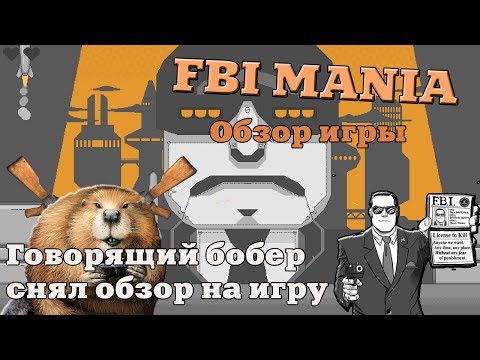Видео: Бобер-обзорщик ► FBI MANIA