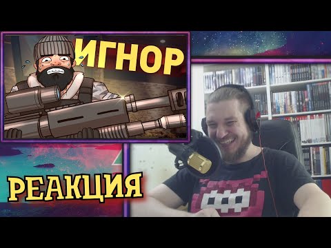 Видео: Игнор  /Rainbow Six Siege ► РЕАКЦИЯ НА ДЕНИСА КАРАМЫШЕВА