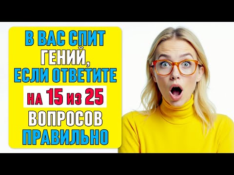 Видео: в вас спит ГЕНИЙ, если ОТВЕТИТЕ на 15 из 25 вопросов ПРАВИЛЬНО #тест 65