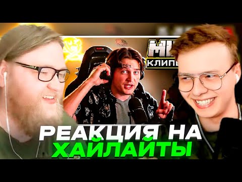 Видео: РЕАКЦИЯ АЛФЕДОВА И АЛЬЦЕСТА НА ХАЙЛАЙТЫ ПО МАЙНШИЛДУ 4 // ХАЙЛАЙТЫ МАЙНШИЛДА 4 ЧАСТЬ 80