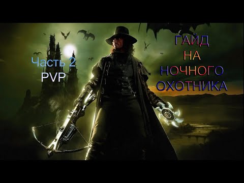 Видео: Rappelz Гайд на Ночного Охотника PVP (часть 2)