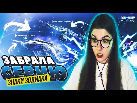 Видео: ЗАБИРАЕМ ВСЮ РУЛЕТКУ СЕРИИ «ЗНАКИ ЗОДИАКА» В CALL OF DUTY MOBILE