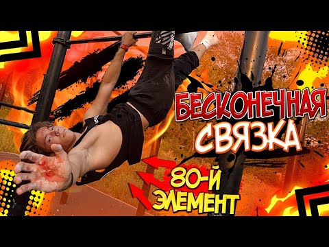 Видео: СМОГУТ ЛИ АТЛЕТЫ СДЕЛАТЬ 100 ЭЛЕМЕНТОВ НЕ СЛЕЗАЯ С ТУРНИКА?/БЕСКОНЕЧНАЯ СВЯЗКА/ВОРКАУТ МОТИВАЦИЯ