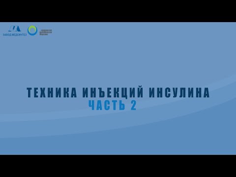 Видео: Техника инъекций инсулина ЧАСТЬ 2
