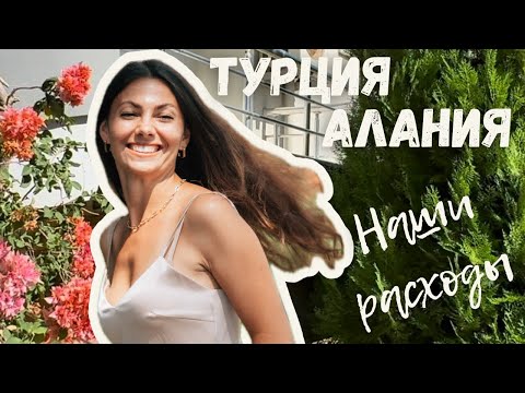 Видео: Сколько стоит жить в Алании 💸 | Ежемесячные траты в Турции | Реальные расходы 2025