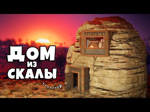 Видео: ДОМ из СКАЛЫ Против БЕШЕНЫХ ИСПАНЦЕВ в Раст/Rust