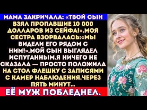 Видео: Мама закричала: «Твой сын взял пропавшие 10 тысяч долларов из сейфа!».Моя сестра взорвалась: #russia