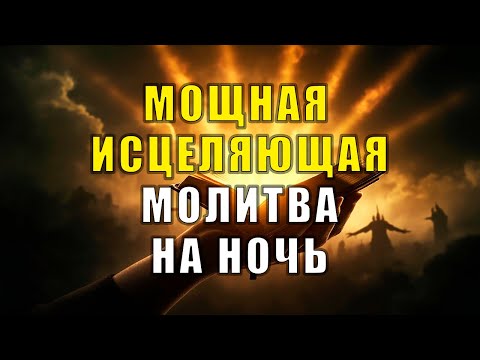 Видео: Молитва, Чтобы Спать Спокойно И Восстановить Силы