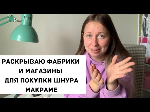 Видео: ГДЕ купить ШНУРЫ ДЛЯ МАКРАМЕ?