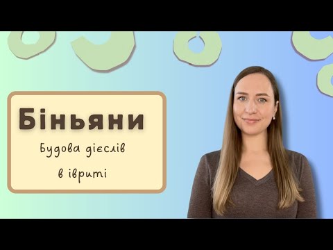 Видео: Біняни в івриті. Узагальнення.
