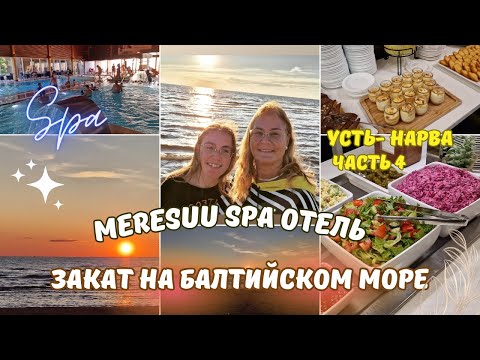 Видео: Эстония.Нарва Йыэсуу.Meresuu Spa Отель.Чем кормят в ресторане Meloodia.Закат на Балтийском море.Влог