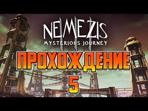 Видео: Nemezis - Mysterious Journey III - ПРОХОЖДЕНИЕ #5 - Пятнашковый мост
