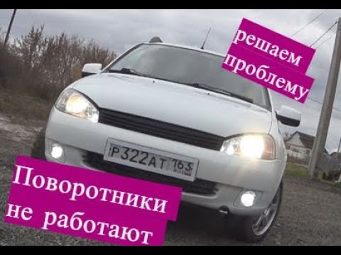 Видео: Лада Калина не работают поворотники ! Решаем проблему
