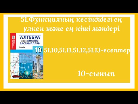 Видео: 51.10,51,11,51.12,51.13-есептер.51.Функцияның кесіндідегі ең үлкен және ең кіші мәндері.10-сынып.