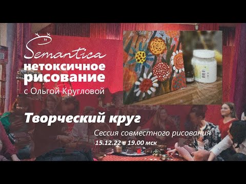 Видео: Творческий круг. Рисуем вместе с художницей Ольгой Кругловой