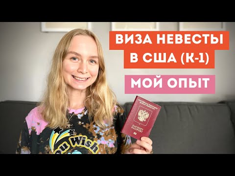 Видео: Виза невесты в США (K-1). Мой опыт получения, собеседование в Польше, сроки, стоимость