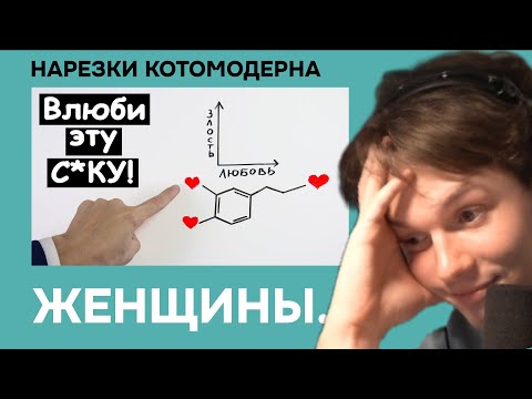 Видео: Котомодерн учится влюблять в себя любую женщину