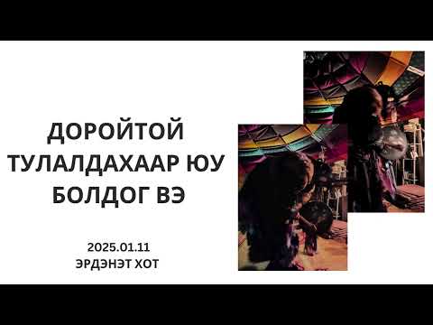 Видео: Хадаан тайш онгод 63 ТҮЛХҮҮР Онгод догшров