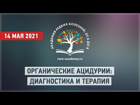 Видео: Органические ацидурии: клиническая диагностика и методы терапии