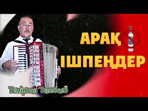 Видео: Темірхан Төлебаев-Арақ қорлығы (терме) Сөзі:Ж.Орынбеков