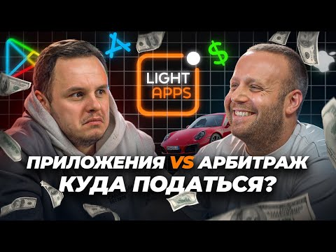 Видео: Мобильные приложения VS Арбитраж: КУДА податься? // Дмитрий Перевертень и Виталий Бабич, Light Apps