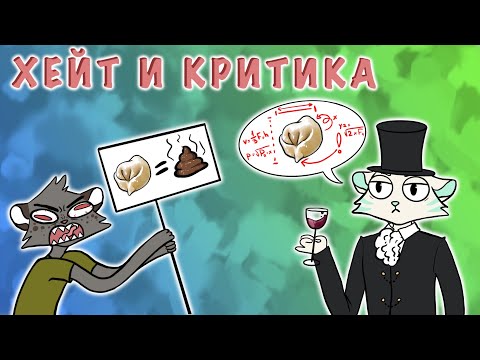 Видео: Что такое ХЕЙТ и КРИТИКА?