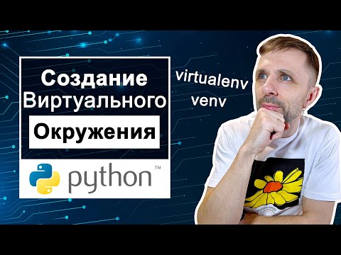 Видео: Всё, что вам нужно знать о виртуальных окружениях Python. venv, virtualenv...