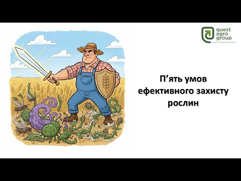Видео: П'ять умов ефективного захисту рослин