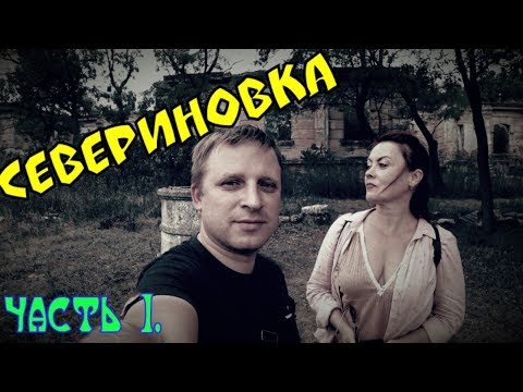 Видео: Севериновка. По историческим местам. Часть 1.