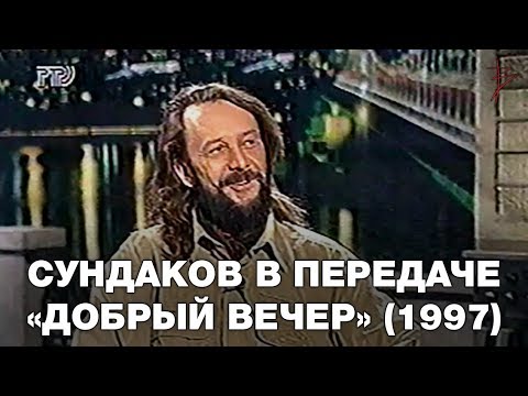 Видео: Программа "Добрый Вечер" с Игорем Угольниковым. 1997г. В гостях Виталий Сундаков.