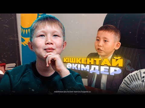 Видео: Кішкентай әкімдер / Қазақша кино 2024