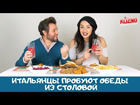 Видео: Итальянцы пробуют обеды из столовой