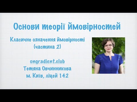 Видео: Теорія ймовірностей. Класичне означення ймовірності (частина 2).