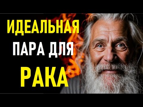 Видео: 🔥 РАК в любви: Кто Ваша ИДЕАЛЬНАЯ ПАРА? 🤯 Совместимость с другими знаками, о которой ВЫ не знали! 💘
