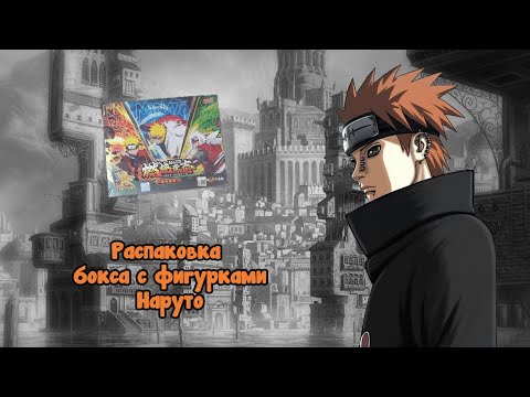 Видео: Распаковка бокса с фигурками kayou Наруто #unpacking #МаНаКи #naruto #cards