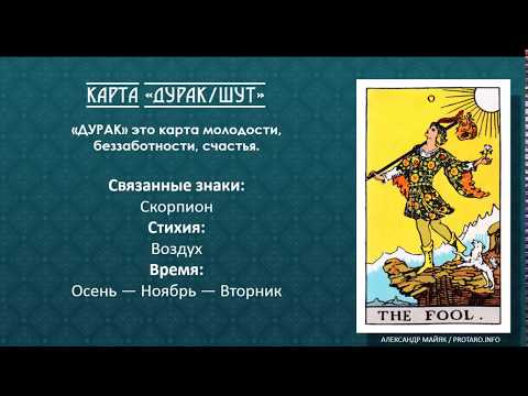 Видео: Карта Таро Дурак. Значение и толкование