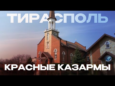 Видео: ТИРАСПОЛЬ - КРАСНЫЕ КАЗАРМЫ | ПРИДНЕСТРОВЬЕ 2023