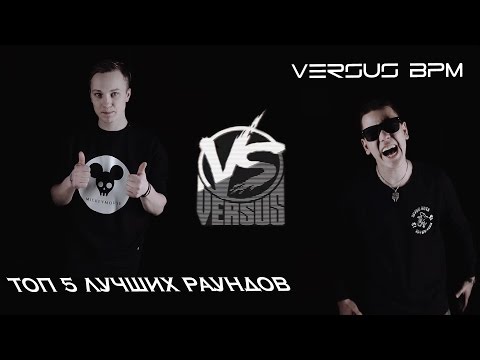 Видео: ТОП 5 ЛУЧШИХ РАУНДОВ НА VERSUS BPM