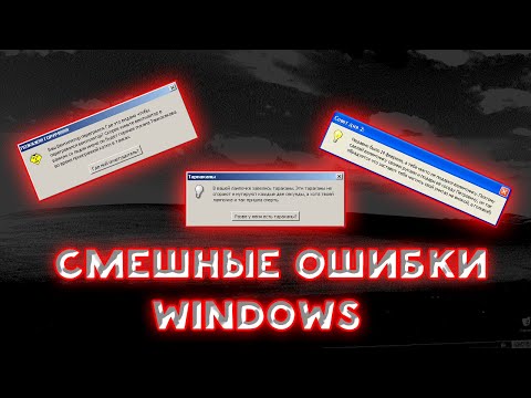 Видео: Смешные ошибки Windows | 3 сезон 2 серия