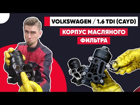 Видео: ТЕЧЬ АНТИФРИЗА - VOLKSWAGEN 1.6 TDI. Масляный теплообменник. Прокладка корпуса масляного фильтра.