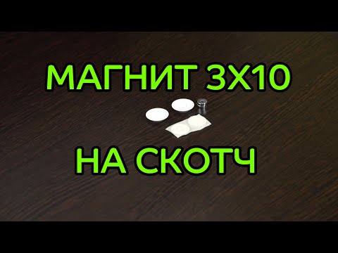 Видео: Магнит 3х10 на скотч для жалюзи и рулонных штор