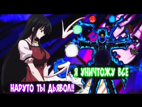 Видео: Наруто Сиротливый Дьявол в Мире DXD | Альтернативный сюжет Наруто все части
