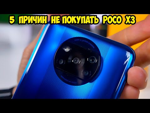 Видео: 5 причин не покупать POCO X3 Nfc от Xiaomi